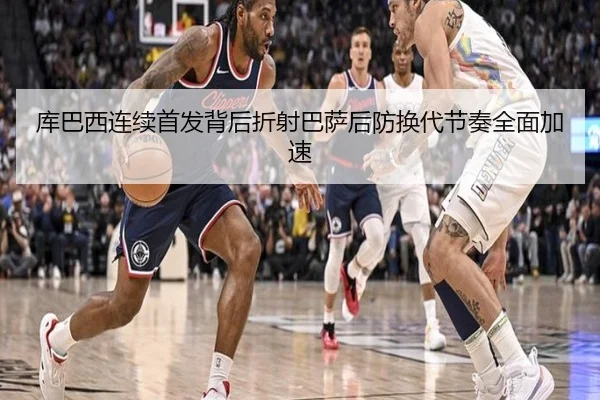库巴西连续首发背后折射巴萨后防换代节奏全面加速