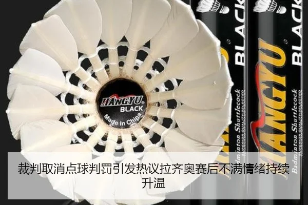 cai-pan-qu-xiao-dian-qiu-pan-fa-yin-fa-re-yi-la-qi-ao-sai-hou-bu-man-qing-xu-chi-xu-sheng-wen-2-416.jpg