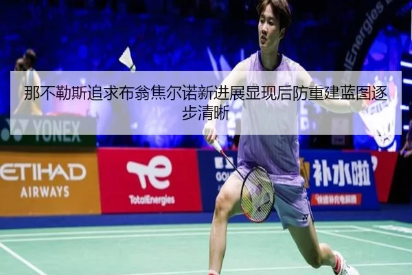 那不勒斯追求布翁焦尔诺新进展显现后防重建蓝图逐步清晰
