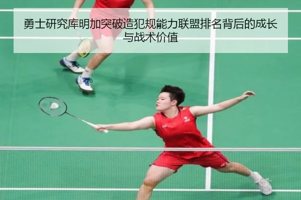 勇士研究库明加突破造犯规能力联盟排名背后的成长与战术价值