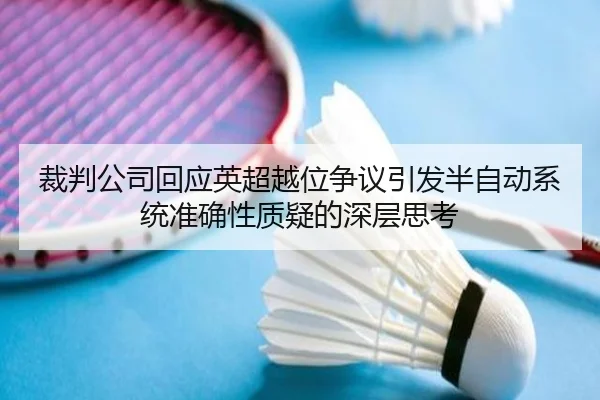 裁判公司回应英超越位争议引发半自动系统准确性质疑的深层思考